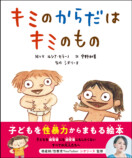 “子どもを性暴力からまもる絵本”に注目の画像