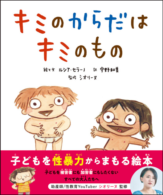 “子どもを性暴力からまもる絵本”に注目