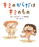 “子どもを性暴力からまもる絵本”に注目の画像