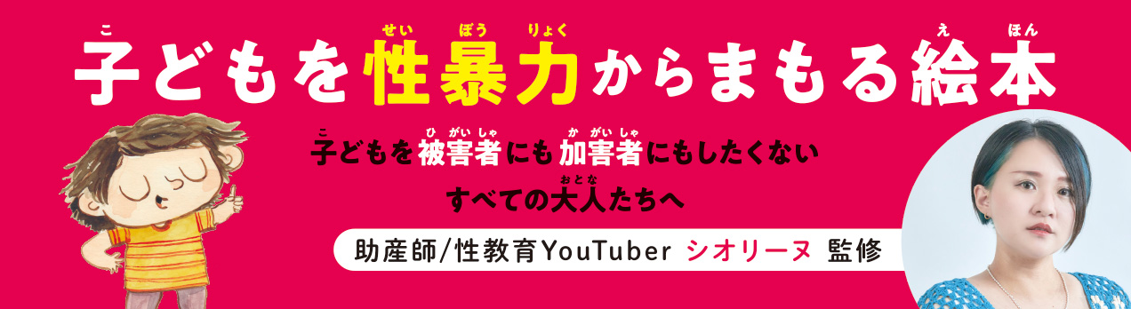 “子どもを性暴力からまもる絵本”に注目の画像