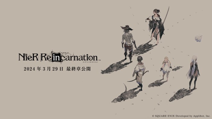 NieR Re［in］carnation、ストーリー完結＆サービス終了を発表　特設ページも公開