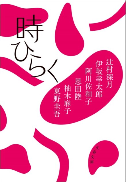 人気作家よる、三越デパート・アンソロジー