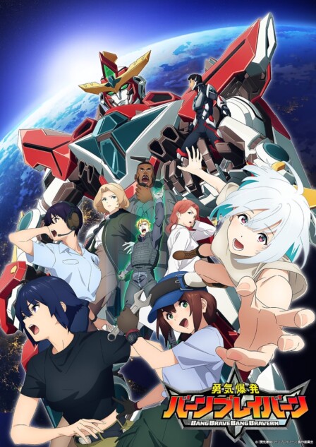 勇気爆発バーンブレイバーン』は“ロボットアニメ”をアップデートする 