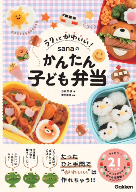 『ラクしてかわいい！ sanaのかんたん子ども弁当』