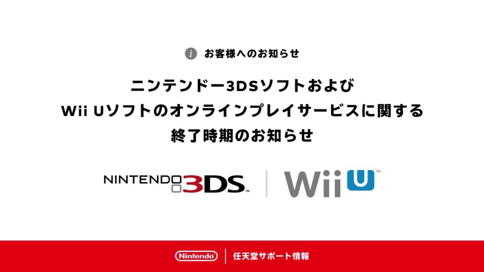 ニンテンドー3DS＆Wii Uソフトのオンラインサービス、4月9日での終了が 