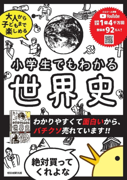 『小学生でもわかる世界史』2週間で5万部達成