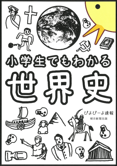 『小学生でもわかる世界史』2週間で5万部達成の画像