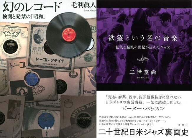 レコードの検閲と発禁、業の結晶としてのジャズ……音楽史の暗い裏面を描く2冊
