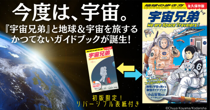 「地球の歩き方×宇宙兄弟」スペシャルコラボ　つくばからアメリカ、ISSまで地球と宇宙を旅する夢のガイドブック