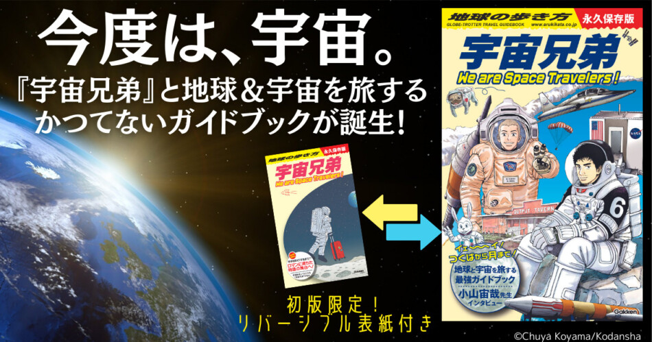 「地球の歩き方×宇宙兄弟」スペシャルコラボ