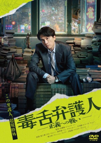 『毒舌弁護人』5月10日にDVD発売