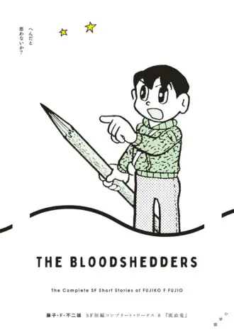 藤子・F・不二雄 SF短編集』ビジネスチャンスは人の不安から……？ 作中