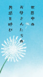 【重版情報】『おかあさんはね』が18刷にの画像