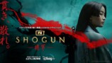 『SHOGUN 将軍』キービジュアル