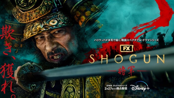 『SHOGUN 将軍』真田広之、アンナ・サワイらキャスト陣の来日決定　キービジュアルも公開