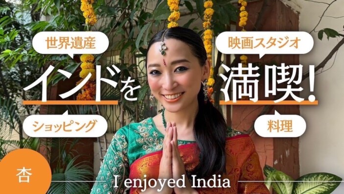 杏、インドで世界遺産訪問