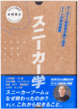 アトモス創設者が説く『スニーカー学』の画像