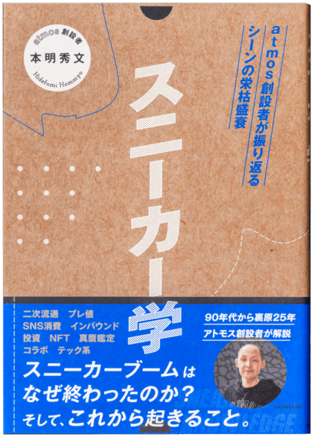 アトモス創設者が説く『スニーカー学』