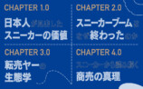 アトモス創設者が説く『スニーカー学』の画像