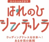 はれのひ シンデレラ　ウェディングドレスを日本へ！ある女性の挑戦