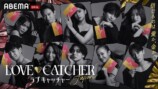 『LOVE CATCHER Japan』最終話の画像