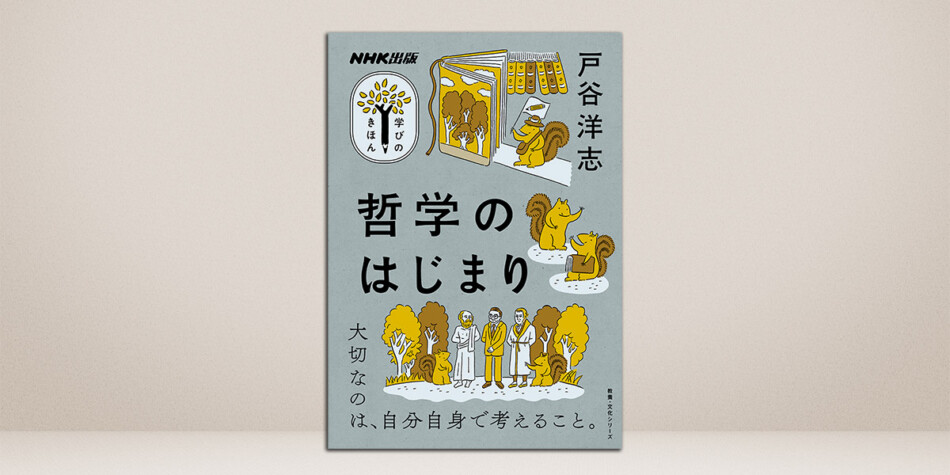 驚くほど哲学が“分かる”ようになる入門書