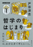 驚くほど哲学が“分かる”ようになる入門書の画像