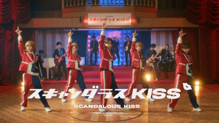CUBERS、ラストシングル表題曲「スキャンダラスKISS～final act～」MV公開　デビュー曲と同じ場所で撮影