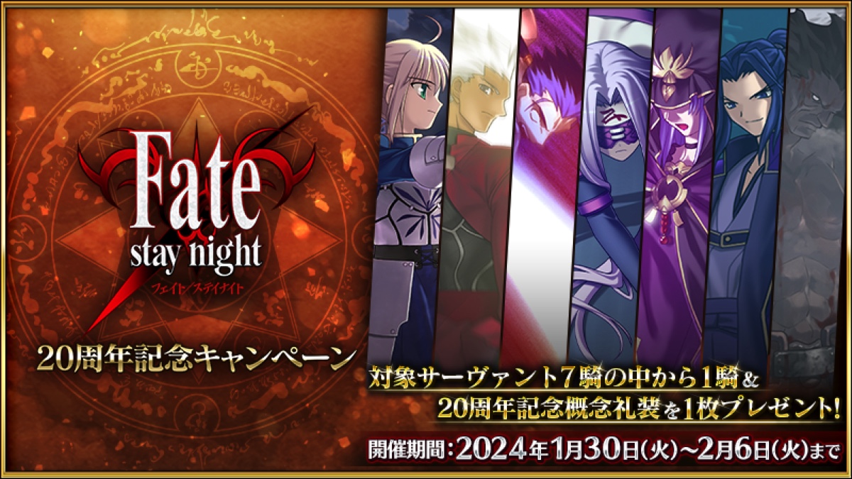 『FGO』で『Fate/stay night』関連サーヴァントがプレゼント