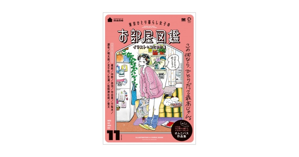 人気イラストレーターが「東京ひとり暮らし」を描く