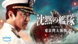 Amazon Originalドラマ 『沈黙の艦隊 シーズン1 ～東京湾大海戦～』 配信表記：2月9日（金）から1～6話、2月16日（金）から7～8話をPrime Videoで独占配信 コピーライト：©2024 Amazon Content Services LLC OR ITS AFFILIATES.原作／かわぐちかいじ『沈黙の艦隊』（講談社「モーニング」所載）