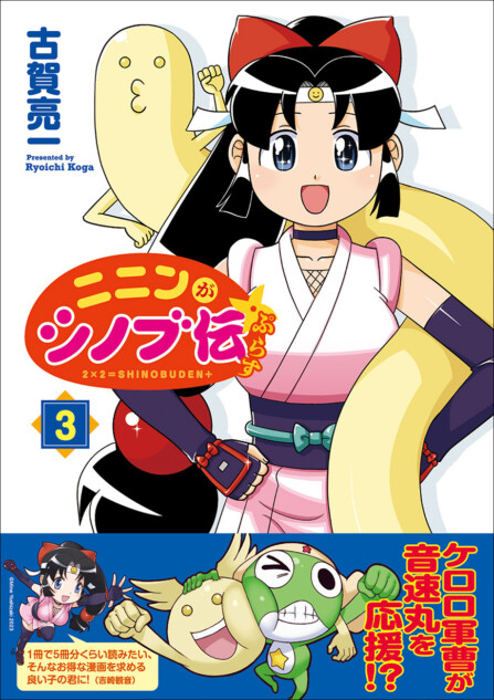 『ニニンがシノブ伝ぷらす』第3巻が発売