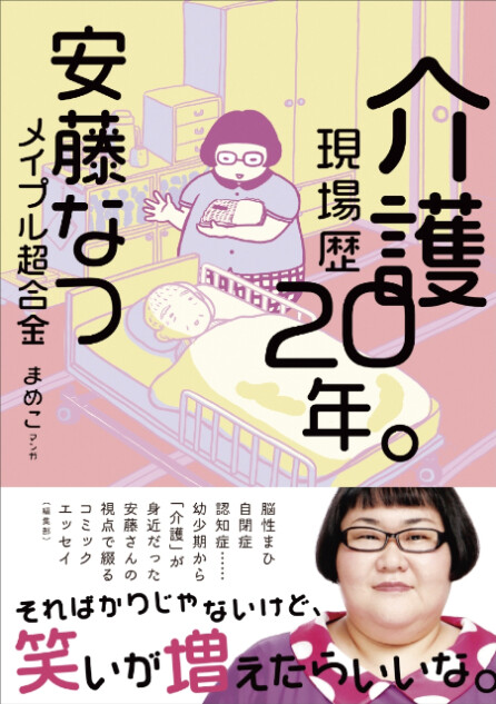 安藤なつが介護への想いを綴ったコミックエッセイ