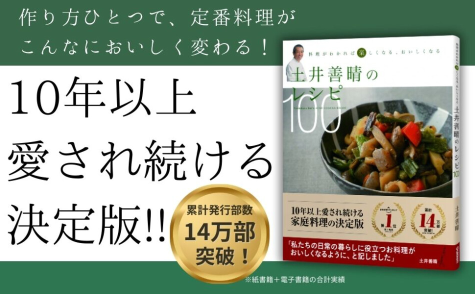 『土井善晴のレシピ100』重版記念キャンペーン開催