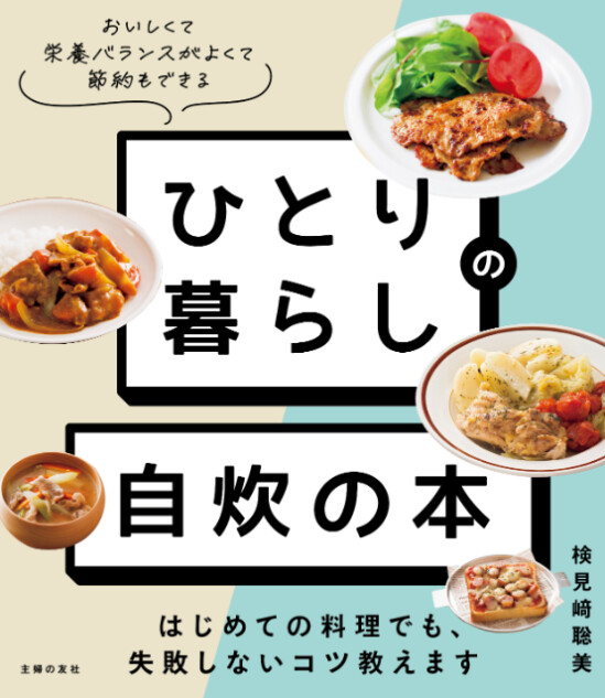 レシピ本『ひとり暮らしの 自炊の本』