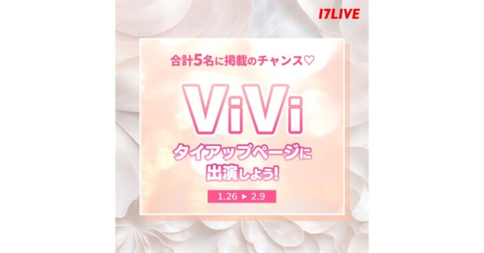 17LIVE、『ViVi』掲載権をかけたイベント開催