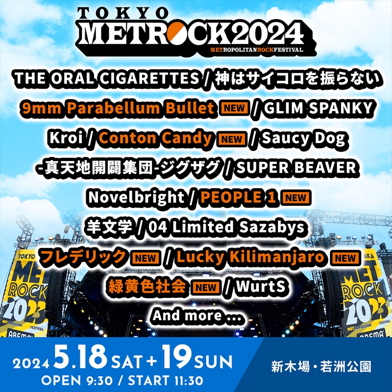 『METROCK2024』第2弾出演アーティスト（東京）