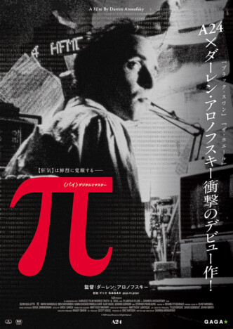 ダーレン・アロノフスキー監督デビュー作『π』がデジタルリマスターで蘇る　3月14日公開へ