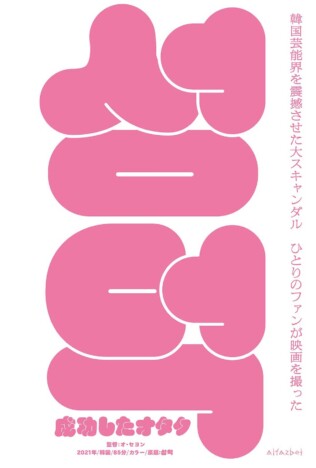 韓国芸能界を震撼させた性加害事件をきっかけに制作　『成功したオタク』3月30日公開へ