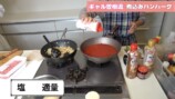 ギャル曽根、曽根家流の煮込みハンバーグを紹介の画像
