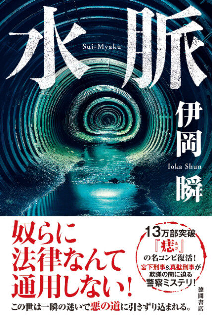 伊岡瞬の最新作、長編ミステリ『水脈』発売