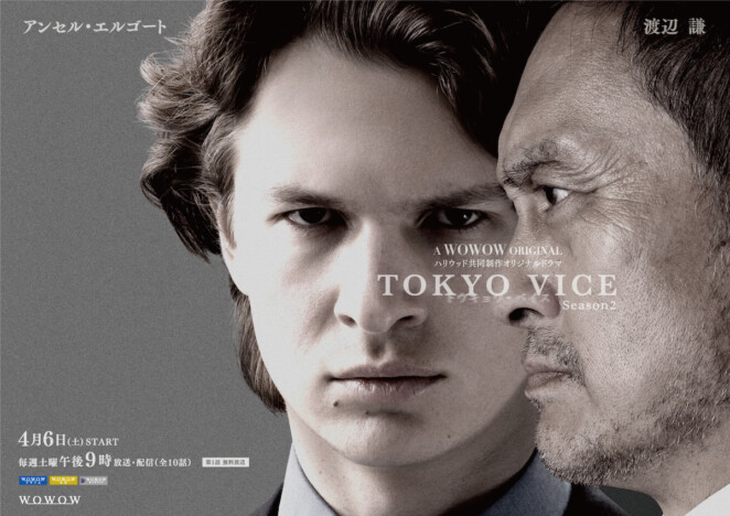 『TOKYO VICE』S2特報映像＆日本限定キービジュアル公開　菊地凛子、笠松将らコメントも