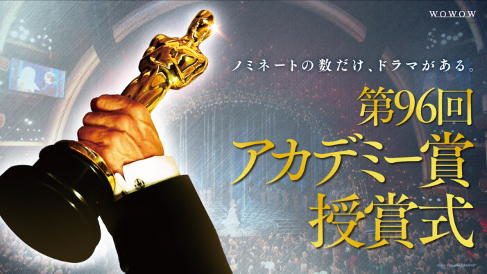 第96回アカデミー賞授賞式、WOWOWで独占生中継　ジョン・カビラと宇垣美里が案内役に