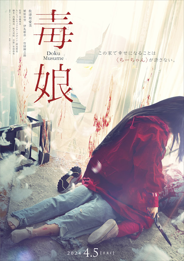 佐津川愛美主演『毒娘』キャラビジュアルの画像