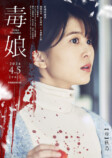 佐津川愛美主演『毒娘』キャラビジュアルの画像