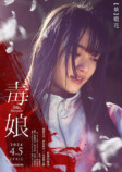 佐津川愛美主演『毒娘』キャラビジュアルの画像