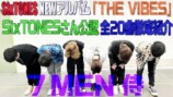 ジュニアCHANNEL「7 MEN 侍【SixTONES先輩のNEWアルバムの魅力を全力で語った夜】全20曲…全部聴きます🎵どれも本当にすごいんです！」より