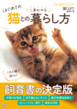 『はじめての猫とのしあわせな暮らし方』の画像