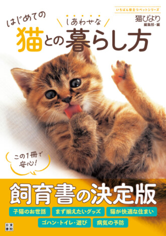猫を迎える準備、子猫の育て方ーー飼育書の決定版『はじめての猫とのしあわせな暮らし方』