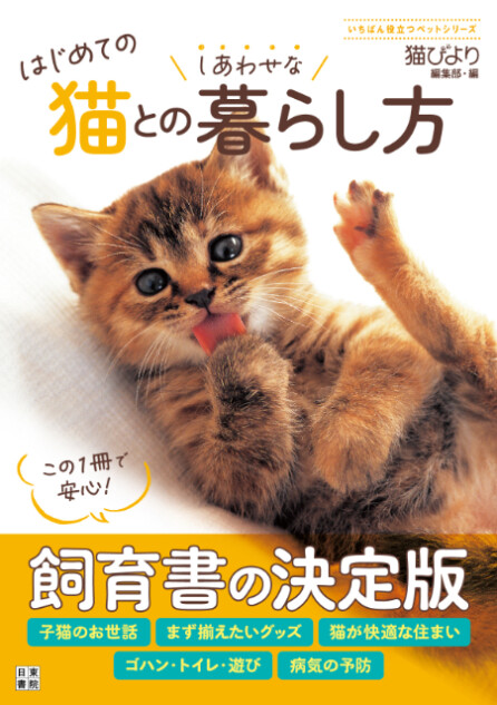 『はじめての猫とのしあわせな暮らし方』